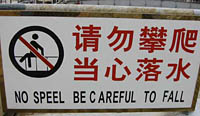 Chinglish warning sign on Putuoshan wharf